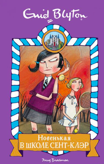 Книга Новенькая в школе Сент-Клэр Блайтон Э. | SOVABOOKS