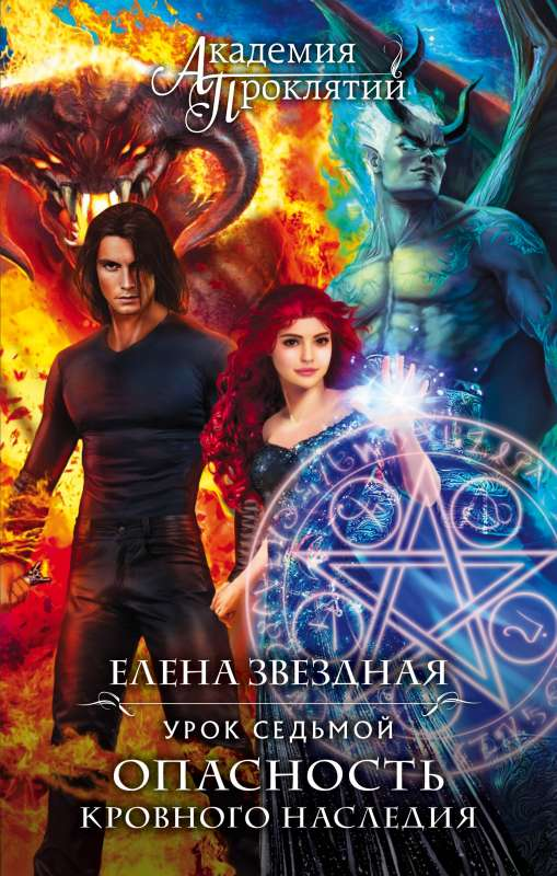 Книга Академия Проклятий. Урок седьмой. Опасность кровного наследия - Елена Звездная | SOVABOOKS