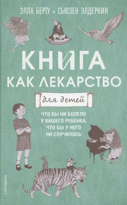 Книга Книга как лекарство для детей БЕРТУ Э. | SOVABOOKS