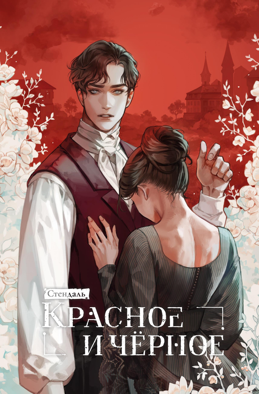 Книга Красное и черное Стендаль | SOVABOOKS