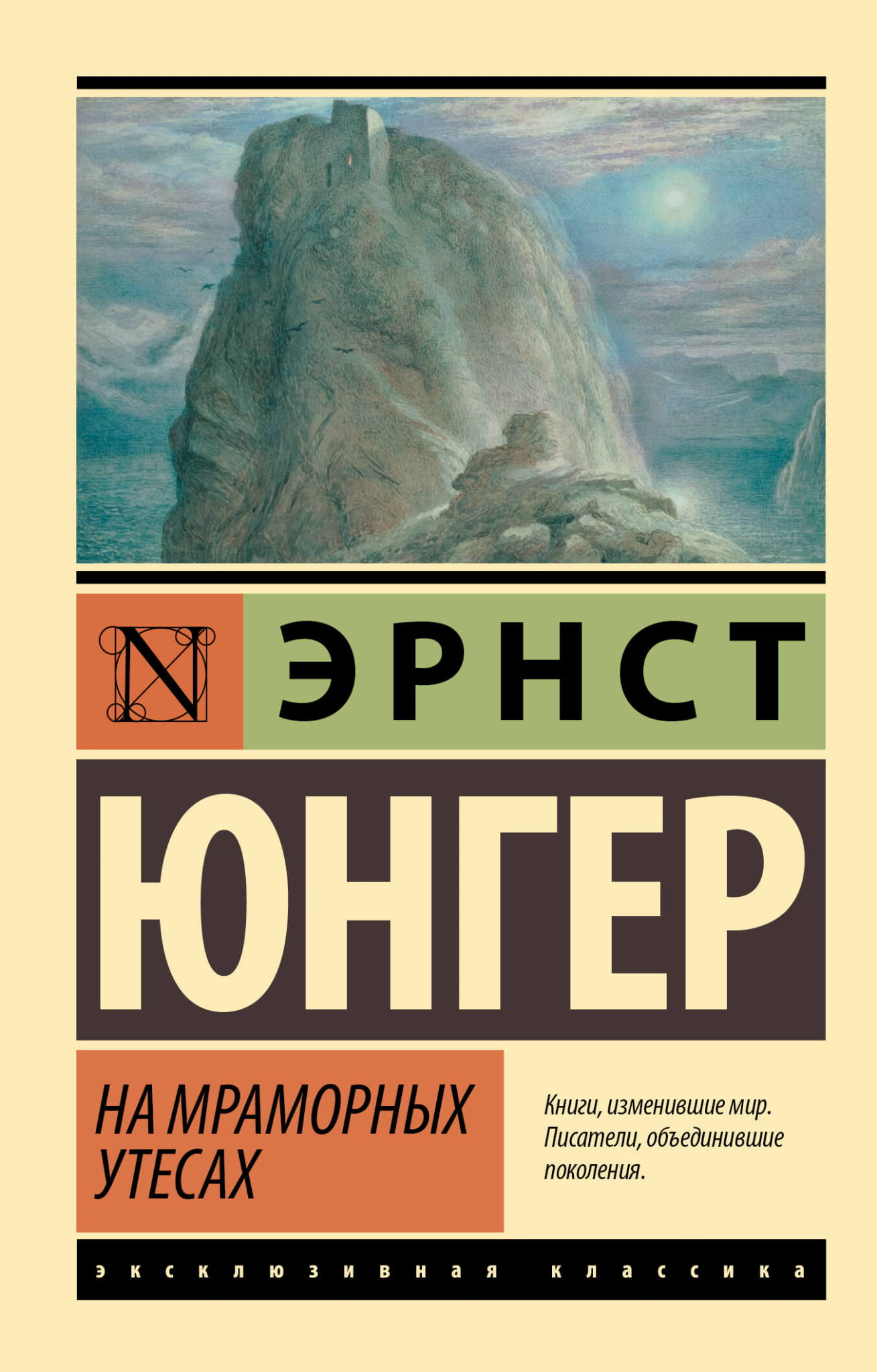 Книга На мраморных утесах - Юнгер Э. | SOVABOOKS
