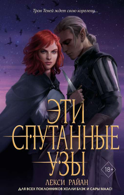 Книга Эти спутанные узы (#2) - РАЙАН Л. | SOVABOOKS