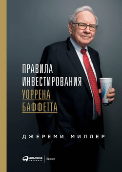 Книга Правила инвестирования Уоррена Баффетта Джереми Миллер | SOVABOOKS