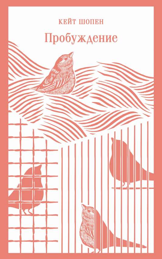 Книга Пробуждение - Шопен К. | SOVABOOKS