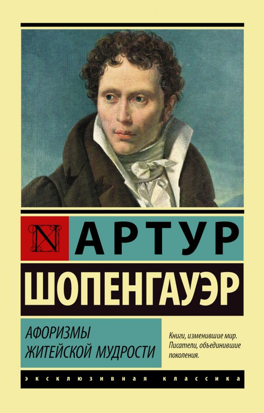 Книга Афоризмы житейской мудрости - Артур Шопенгауэр | SOVABOOKS