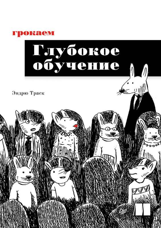 Книга Грокаем глубокое обучение ТРАСК Э. - SOVABOOKS