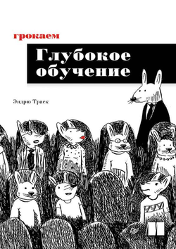 Книга Грокаем глубокое обучение ТРАСК Э. - SOVABOOKS