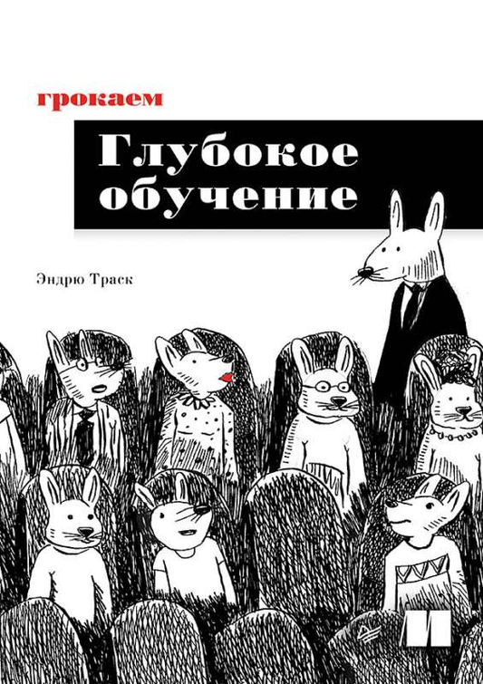 Книга Грокаем глубокое обучение ТРАСК Э. - SOVABOOKS