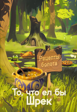 Книга Рецепты болота. То, что ел бы Шрек - Алекс Кейк | SOVABOOKS