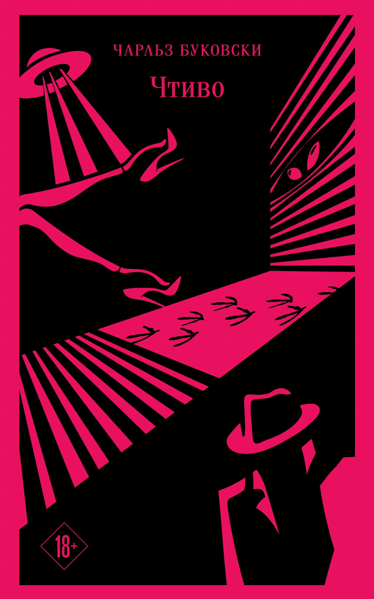 Книга Чтиво - Буковски Ч. | SOVABOOKS