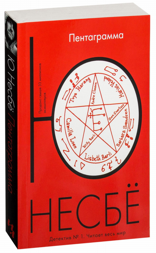 Книга Пентаграмма - Ю Несбе | SOVABOOKS