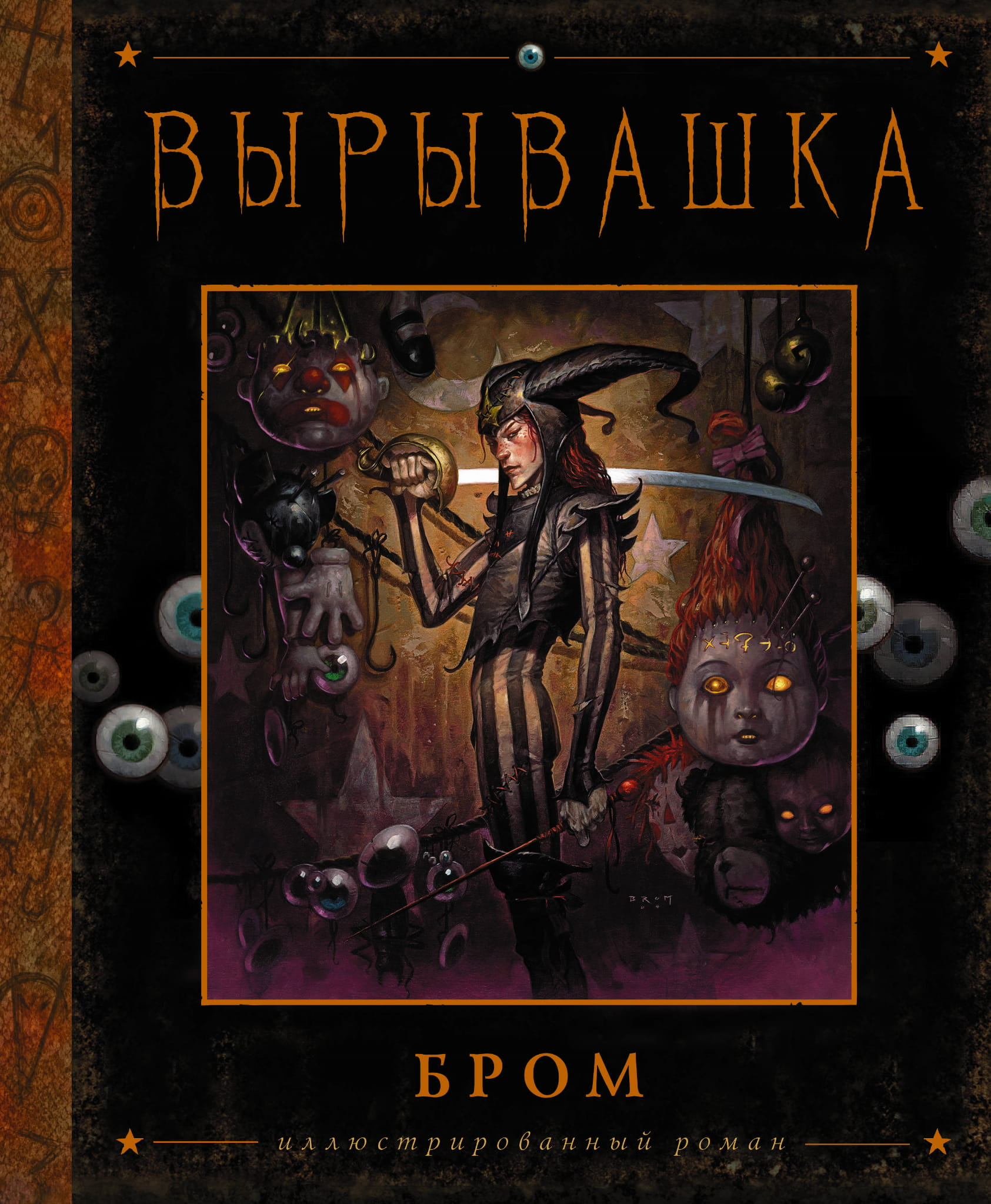 Книга Вырывашка - Бром Д. | SOVABOOKS