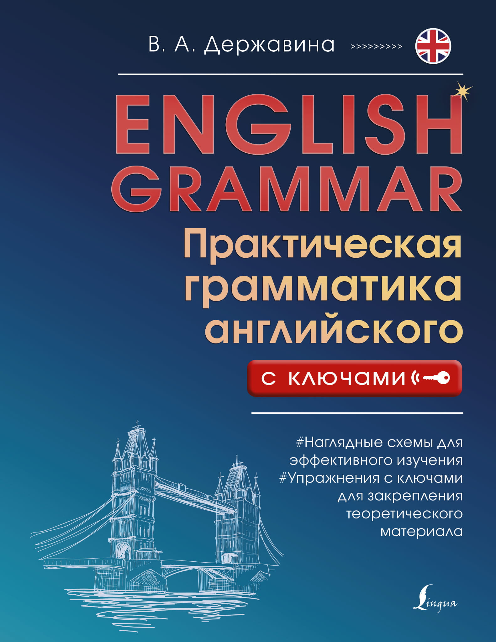 Книга English Grammar. Практическая грамматика английского с ключами Державина В.А. - SOVABOOKS