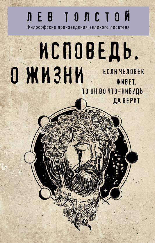 Книга Исповедь. О жизни Толстой Л. Н. - SOVABOOKS
