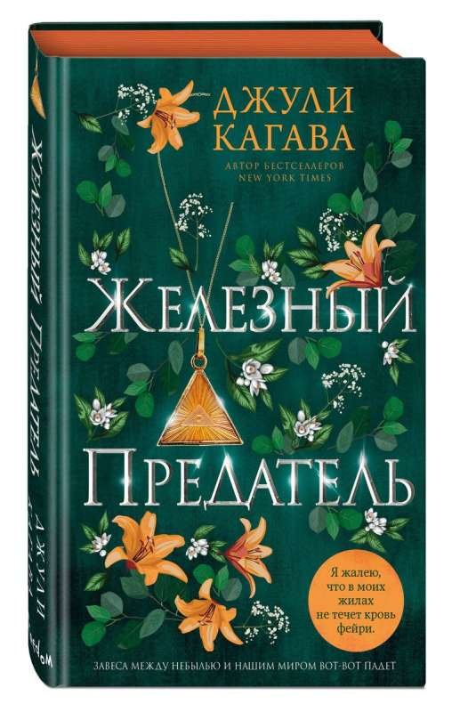 Книга Железный предатель - Джули Кагава | SOVABOOKS