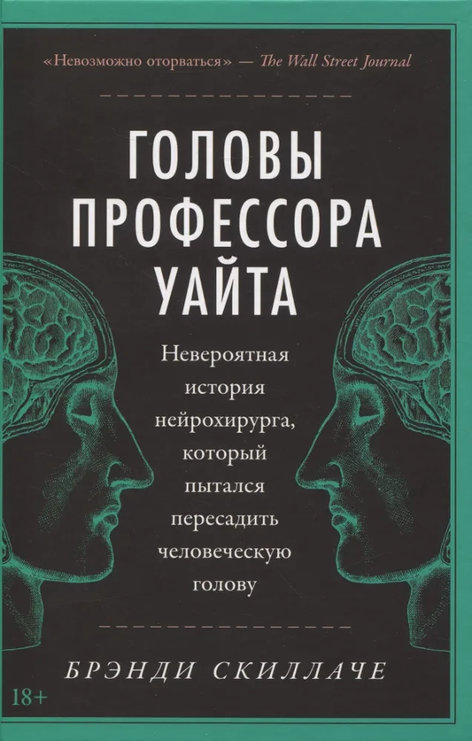 Книга Головы профессора Уайта. Невероятная история нейрохирурга, который пытался пересадить человеческую голову Брэнди Скиллаче - SOVABOOKS