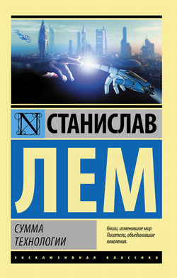 Книга Сумма технологии - Лем С. | SOVABOOKS