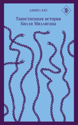 Книга Таинственная история Билли Миллигана - Дэниел Киз | SOVABOOKS