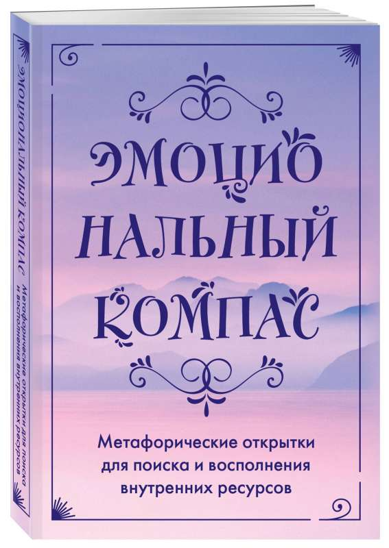 Книга Эмоциональный компас. Метафорические открытки для поиска и восполнения внутренних ресурсов (30 шт) - - | SOVABOOKS