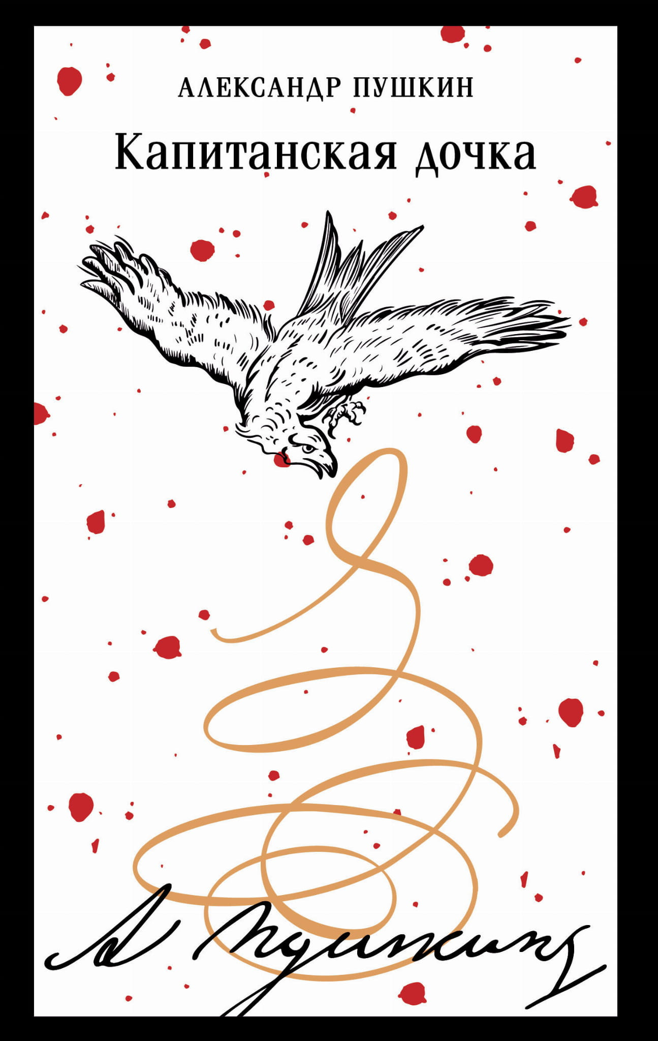 Книга Капитанская дочка - Пушкин А.С. | SOVABOOKS