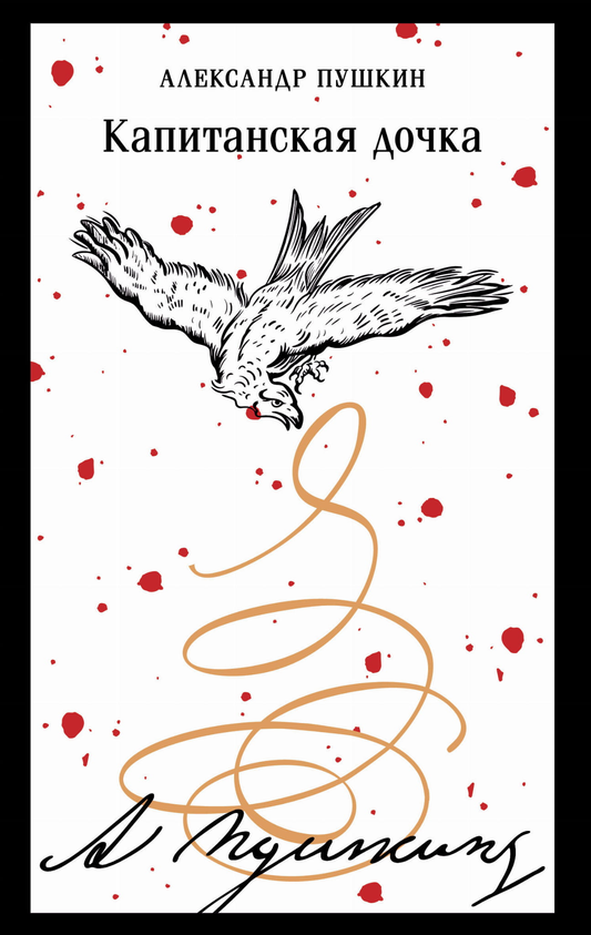 Книга Капитанская дочка - Пушкин А.С. | SOVABOOKS