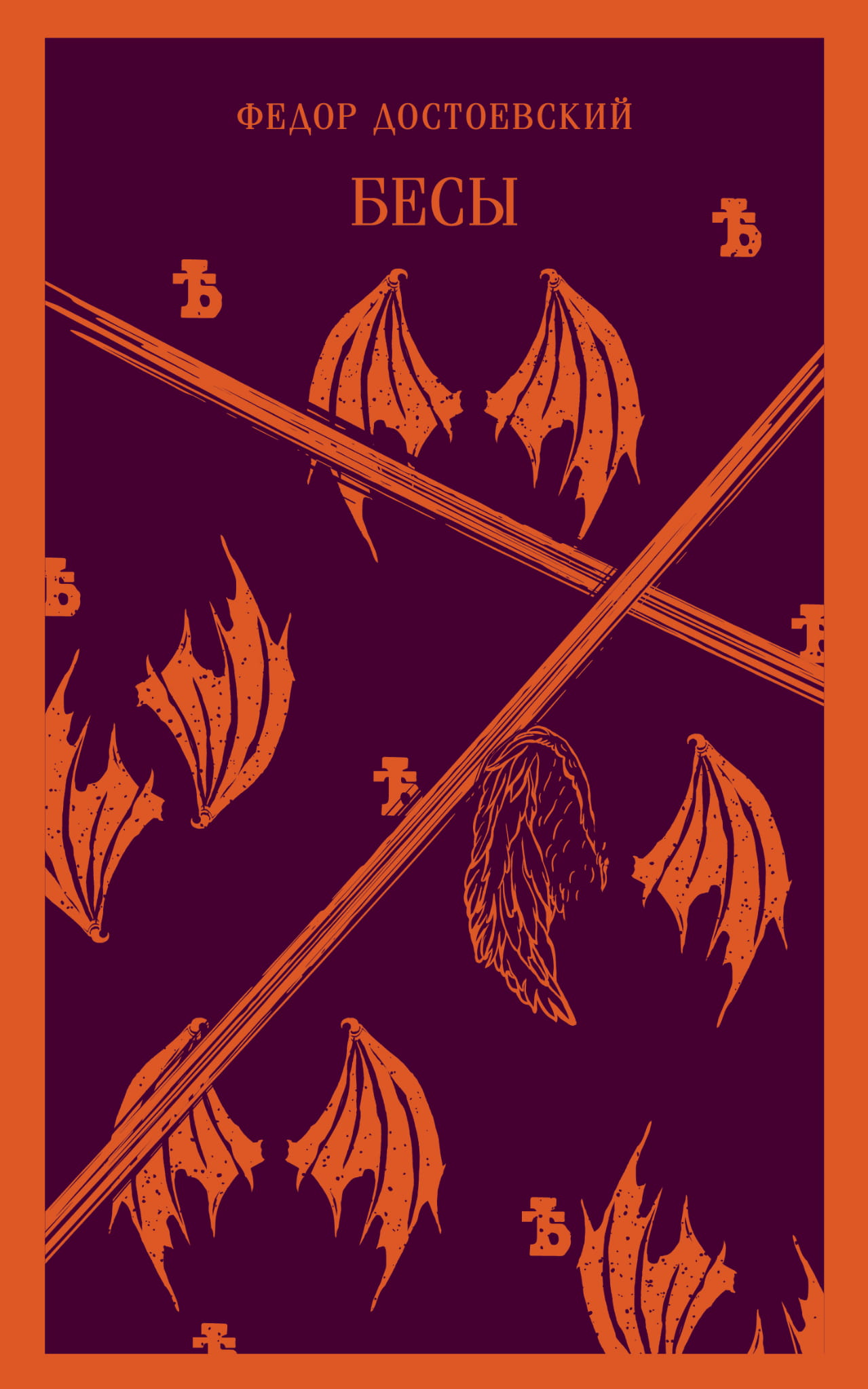 Книга Бесы - Достоевский Ф.М. | SOVABOOKS