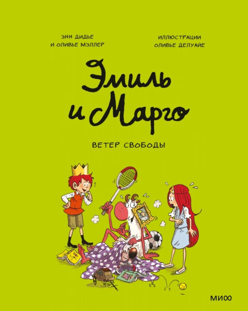 Книга Эмиль и Марго. Ветер свободы - Оливье Мэллер, Энн Дидье, Оливье Делуайе | SOVABOOKS