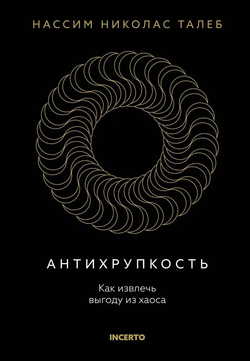 Книга Антихрупкость. Как извлечь выгоду из хаоса - Нассим Талеб | SOVABOOKS
