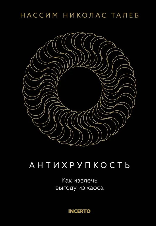 Книга Антихрупкость. Как извлечь выгоду из хаоса - Нассим Талеб | SOVABOOKS