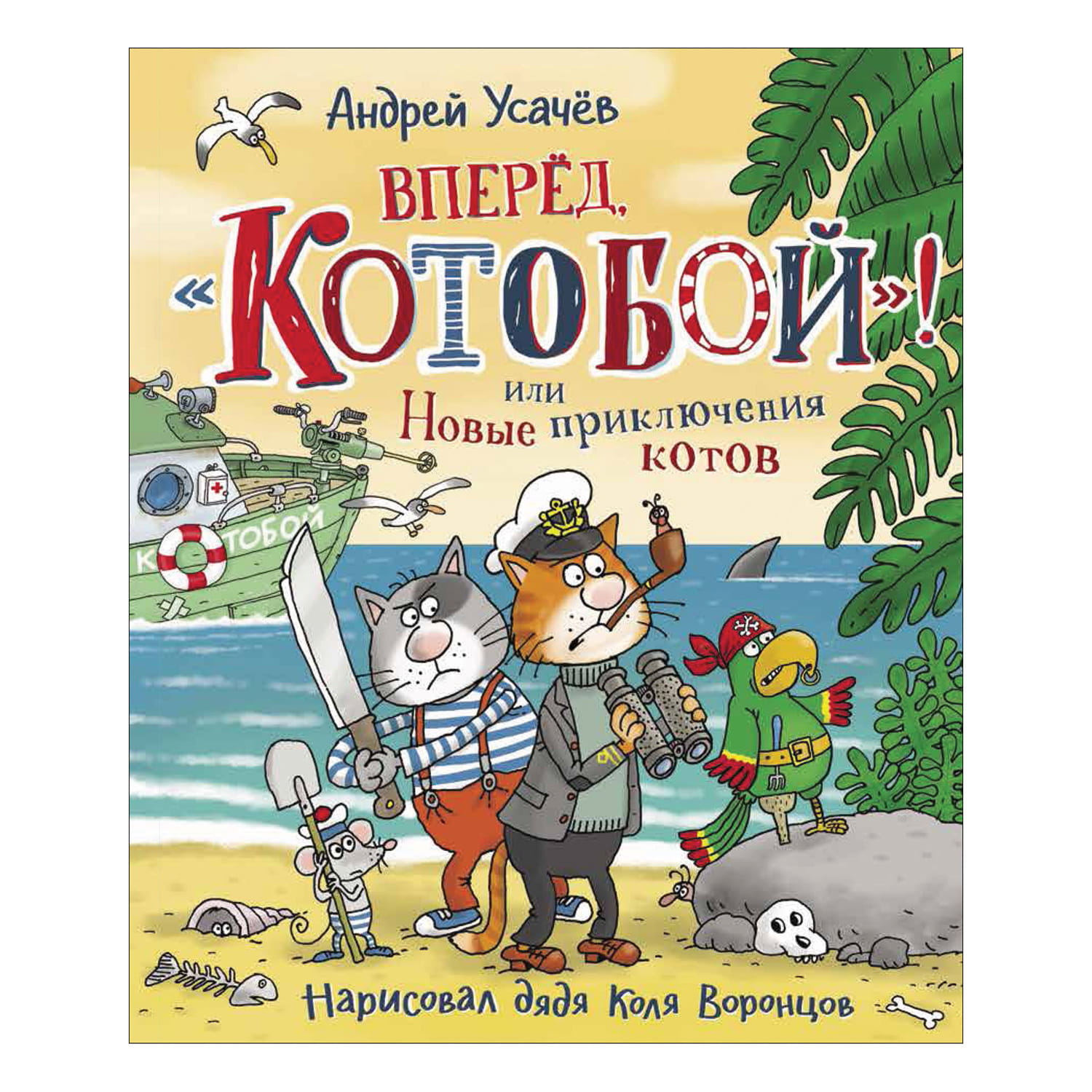 Книга Вперед, «Котобой»! или Новые приключения котов Андрей Усачёв - SOVABOOKS