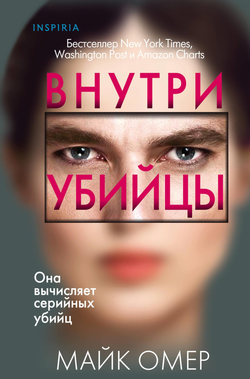 Книга Внутри убийцы - Омер М. | SOVABOOKS