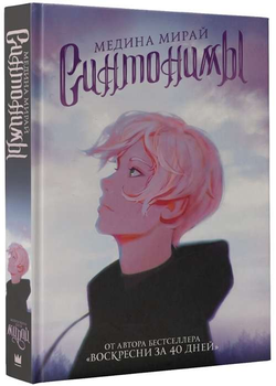 Книга Синтонимы - МИРАЙ М. | SOVABOOKS