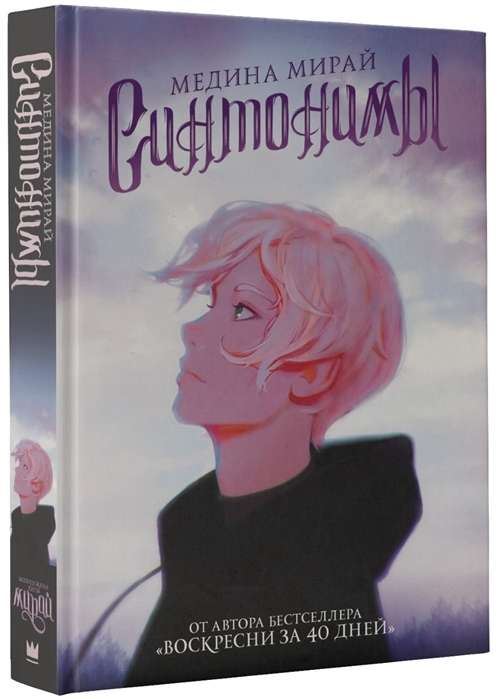 Книга Синтонимы - МИРАЙ М. | SOVABOOKS