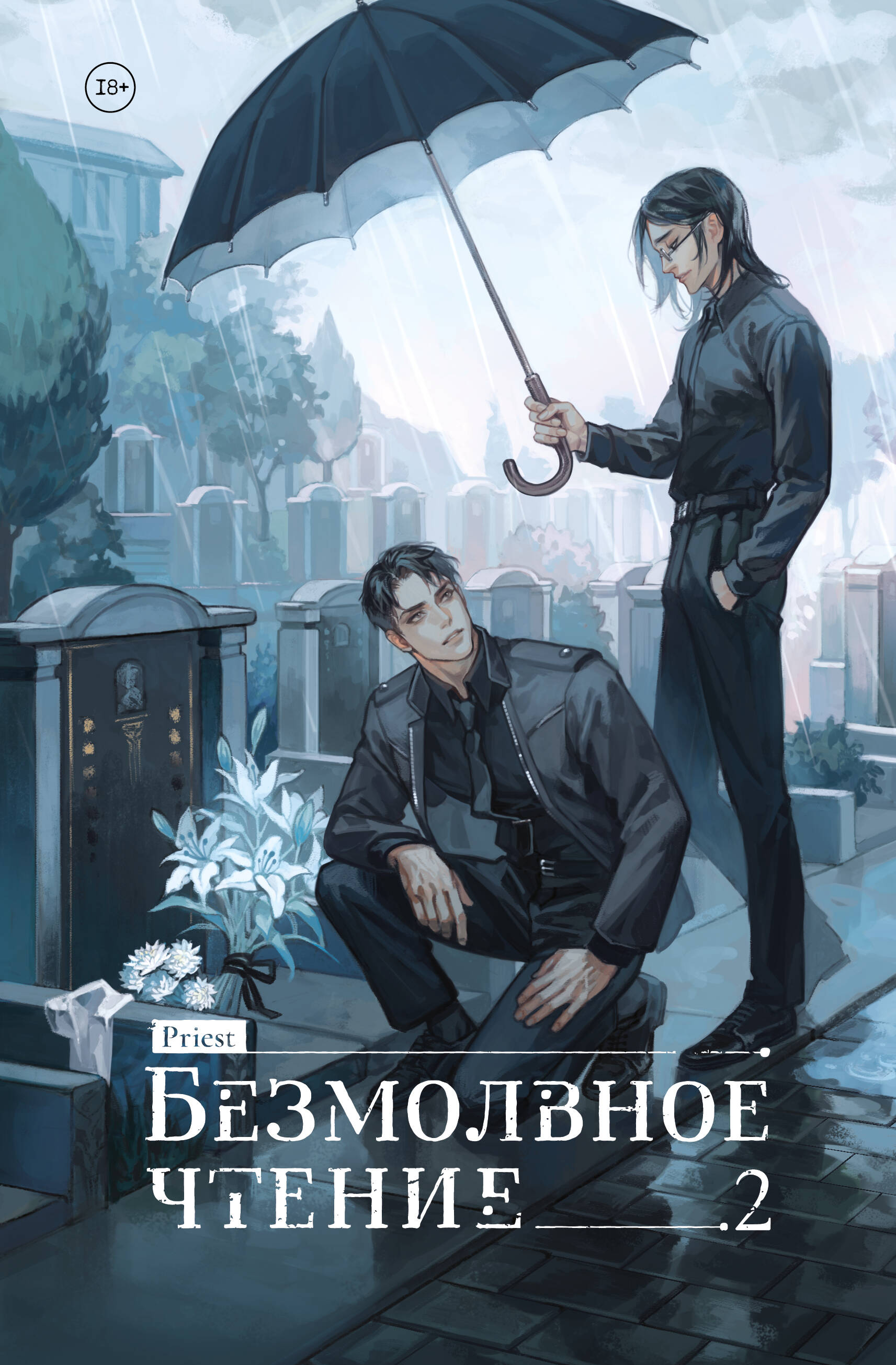 Книга Безмолвное чтение. Том 2. Гумберт-Гумберт priest | SOVABOOKS