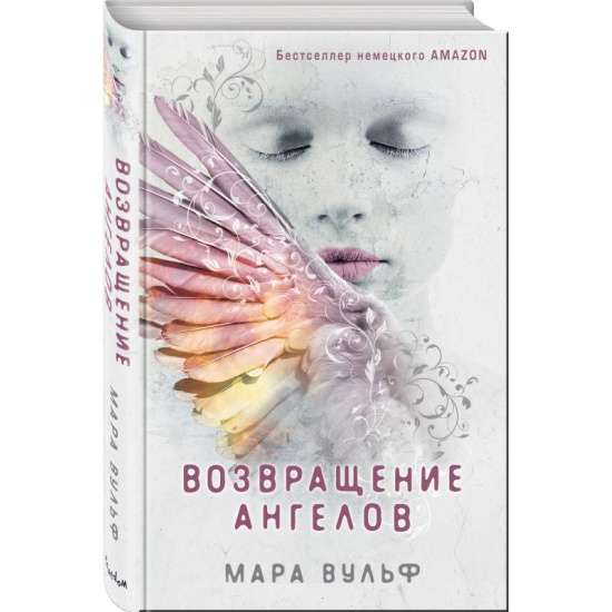 Книга Возвращение ангелов - Мара Вульф | SOVABOOKS