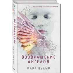 Книга Возвращение ангелов - Мара Вульф | SOVABOOKS