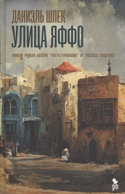 Книга Улица Яффо - ДАНИЭЛЬ ШПЕК | SOVABOOKS