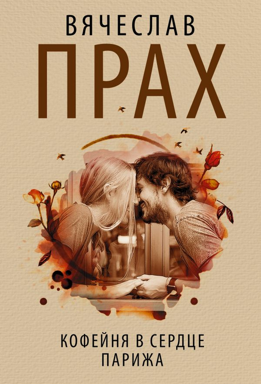 Книга Кофейня в сердце Парижа - Прах Вячеслав  | SOVABOOKS