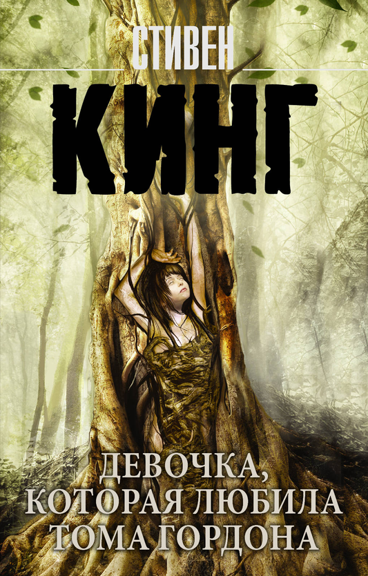 Книга Девочка, которая любила Тома Гордона - Кинг С. | SOVABOOKS