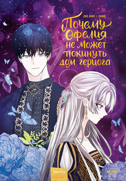 Книга Почему Офелия не может покинуть дом герцога. Том 2 -  Joo ahri, samo  | SOVABOOKS