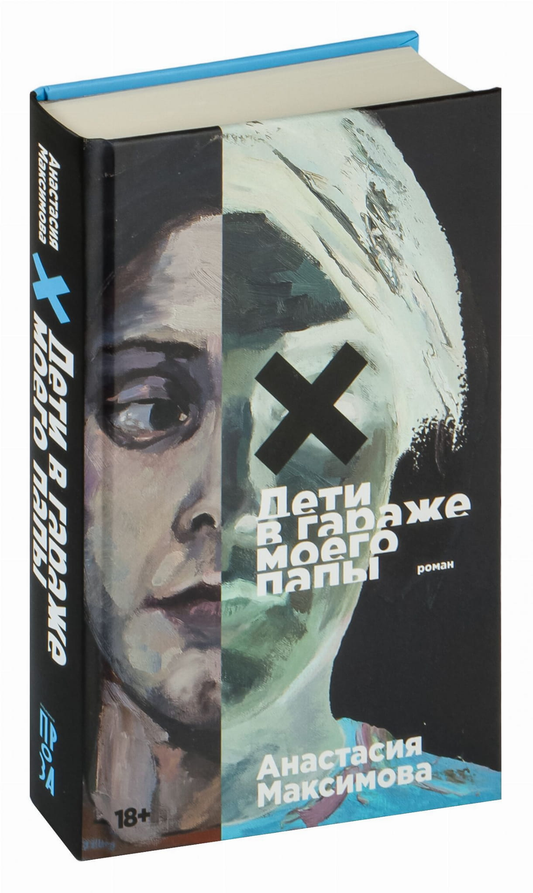 Книга Дети в гараже моего папы - Максимова А. | SOVABOOKS