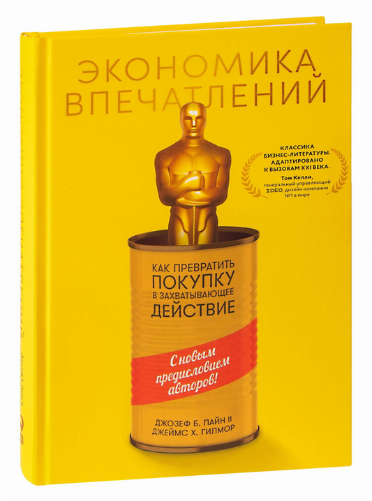 Книга Экономика впечатлений: Как превратить покупку в захватывающее действие - Джеймс Гилмор, Джозеф II Пайн | SOVABOOKS
