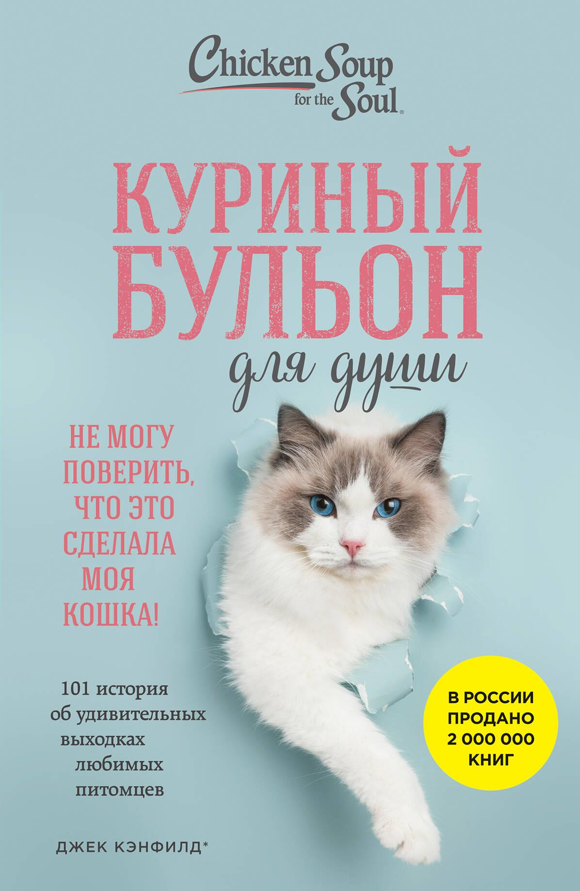 Книга Куриный бульон для души. Не могу поверить, что это сделала моя кошка! 101 история об удивительных выходках любимых питомцев Кэнфилд Д., Хансен М.В., Кваша - SOVABOOKS