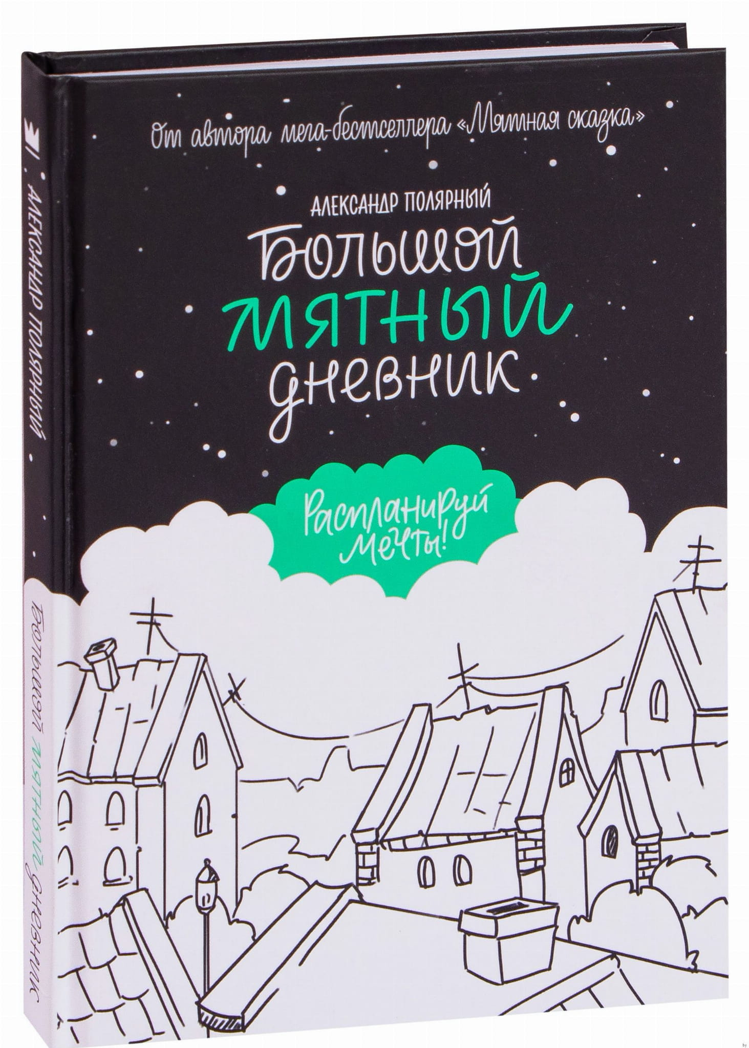 Книга Большой мятный дневник Полярный Александр | SOVABOOKS