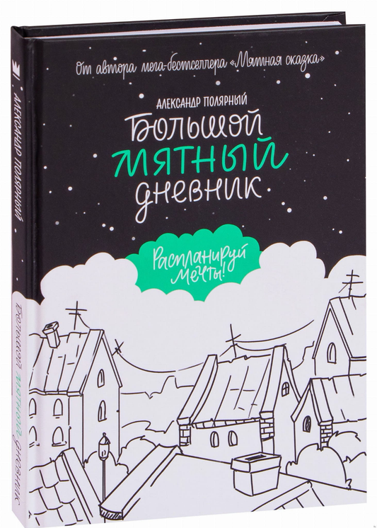 Книга Большой мятный дневник Полярный Александр | SOVABOOKS