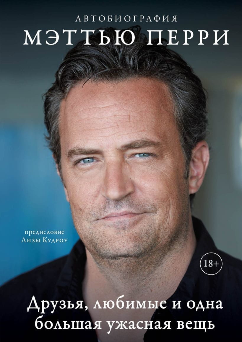 Книга Друзья, любимые и одна большая ужасная вещь. Автобиография Мэттью Перри Мэттью Перри | SOVABOOKS