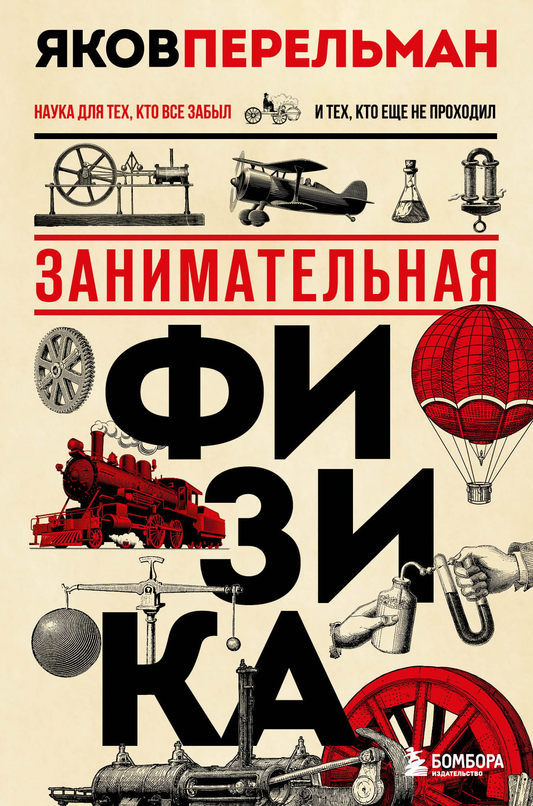 Книга Занимательная физика. Новое оформление Перельман Я.И. | SOVABOOKS