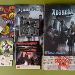 Хозяева ночи