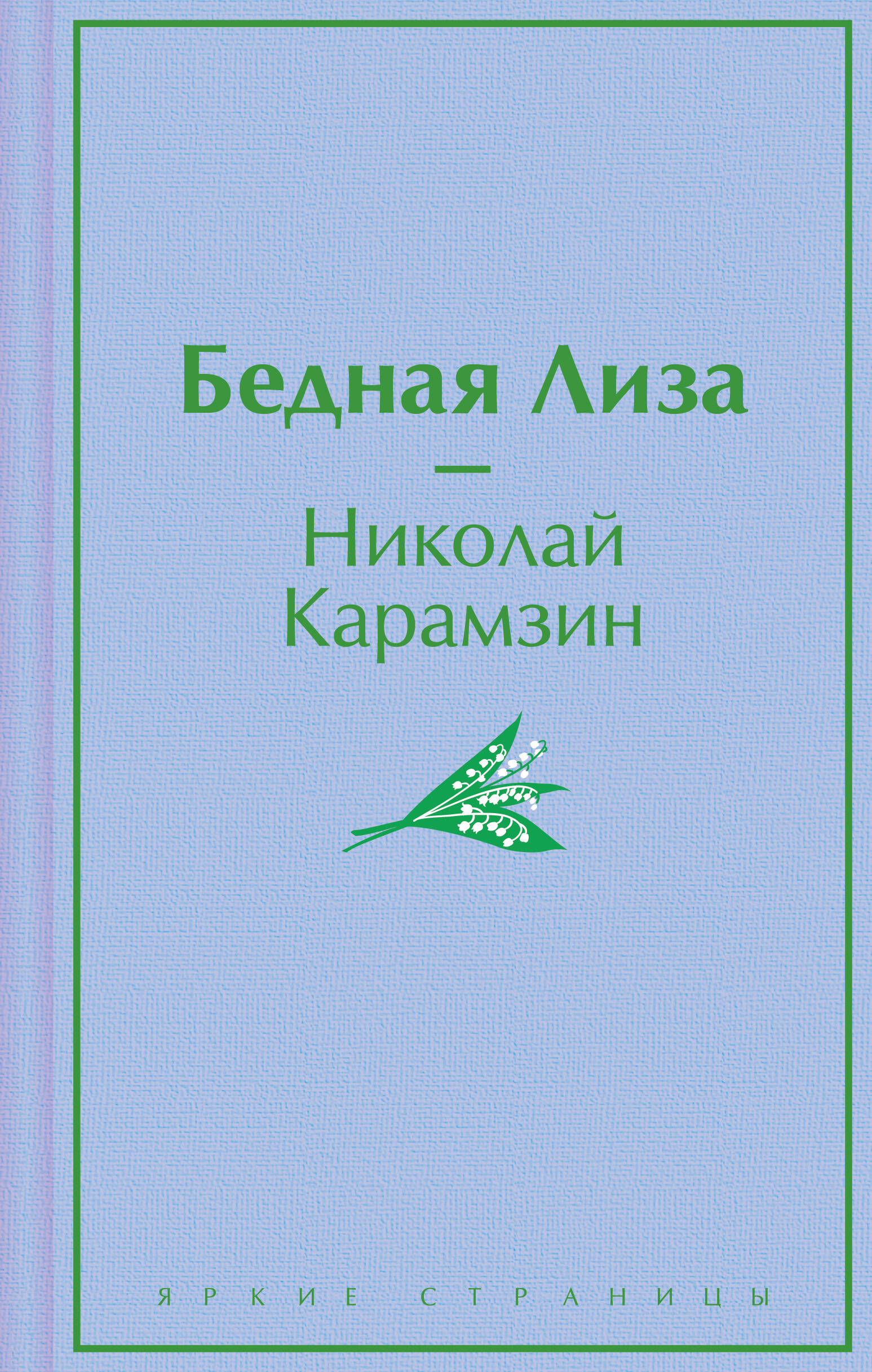 Книга Бедная Лиза - Карамзин Н.М. | SOVABOOKS