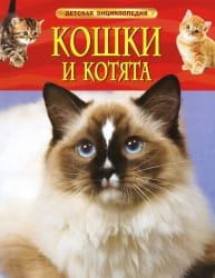 Книга Кошки и котята ТРАВИНА И. В. - SOVABOOKS